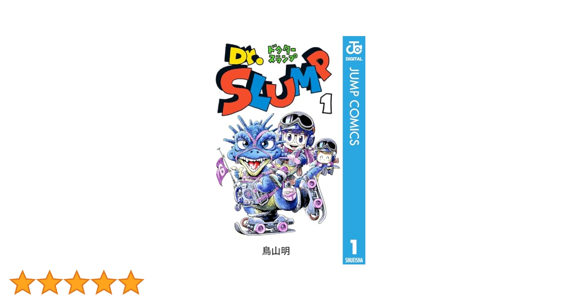 Amazon.co.jp: Dr.スランプ 1 (ジャンプコミックスDIGITAL) 電子